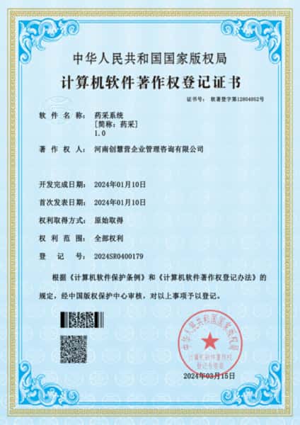 药采官网 - 软件著作权登记号